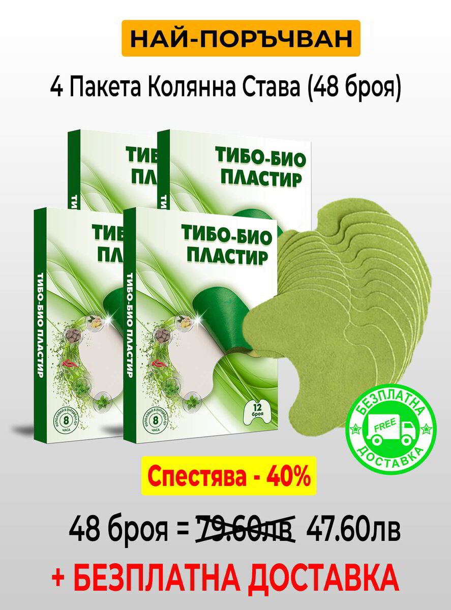 Тибетски билкови пластири "Колянна става" 4 пакета (48бр.)