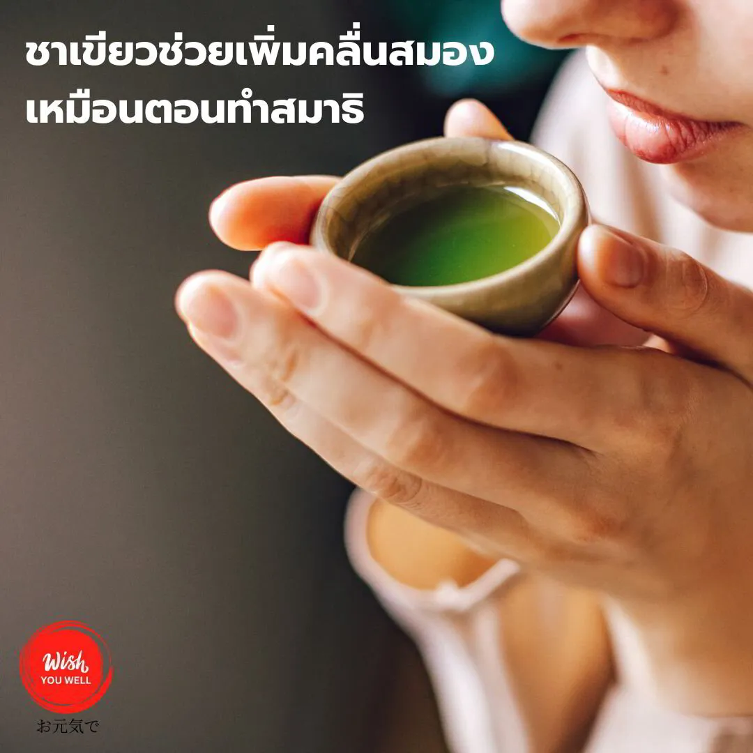 สมองเบลอๆ ลุกไปชงชาเขียวแทนเลื่อนมือถือ 