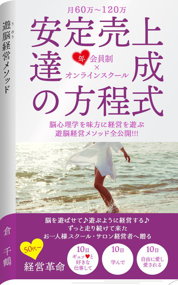 安定売上達成の方程式 倉千鶴