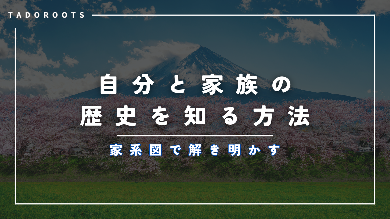 家系図で解き明かす：自分と家族の歴史を知る方法