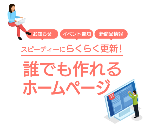 誰でも簡単に ホームページが 作れるツールです 無料試用期間あり