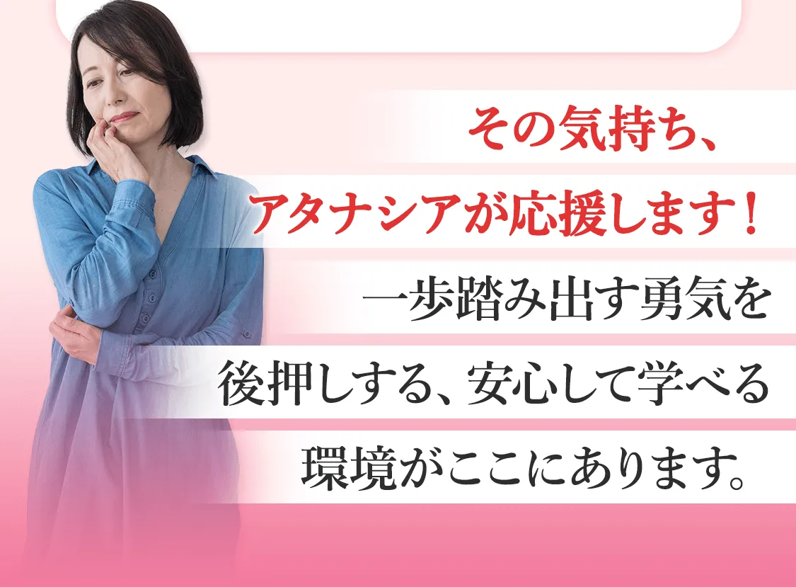 学習コース｜オンライン講座サイトATANASHIA（アタナシア）