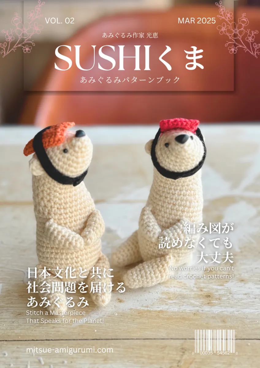 あみぐるみ作家 光恵公式オンラインショップ