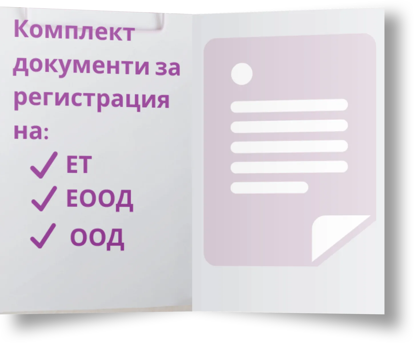 Комплект документи за регистрация на ЕТ, ЕООД и ООД