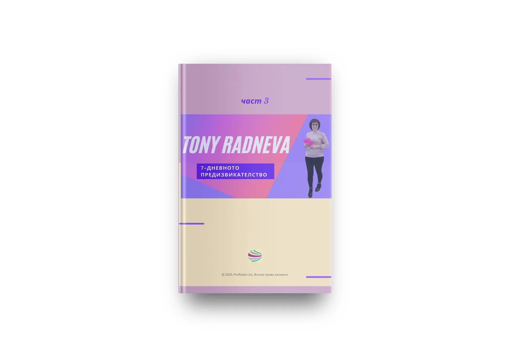 Дигитална книжка "7-дневното предизвикателство на Тони Раднева" - част 3