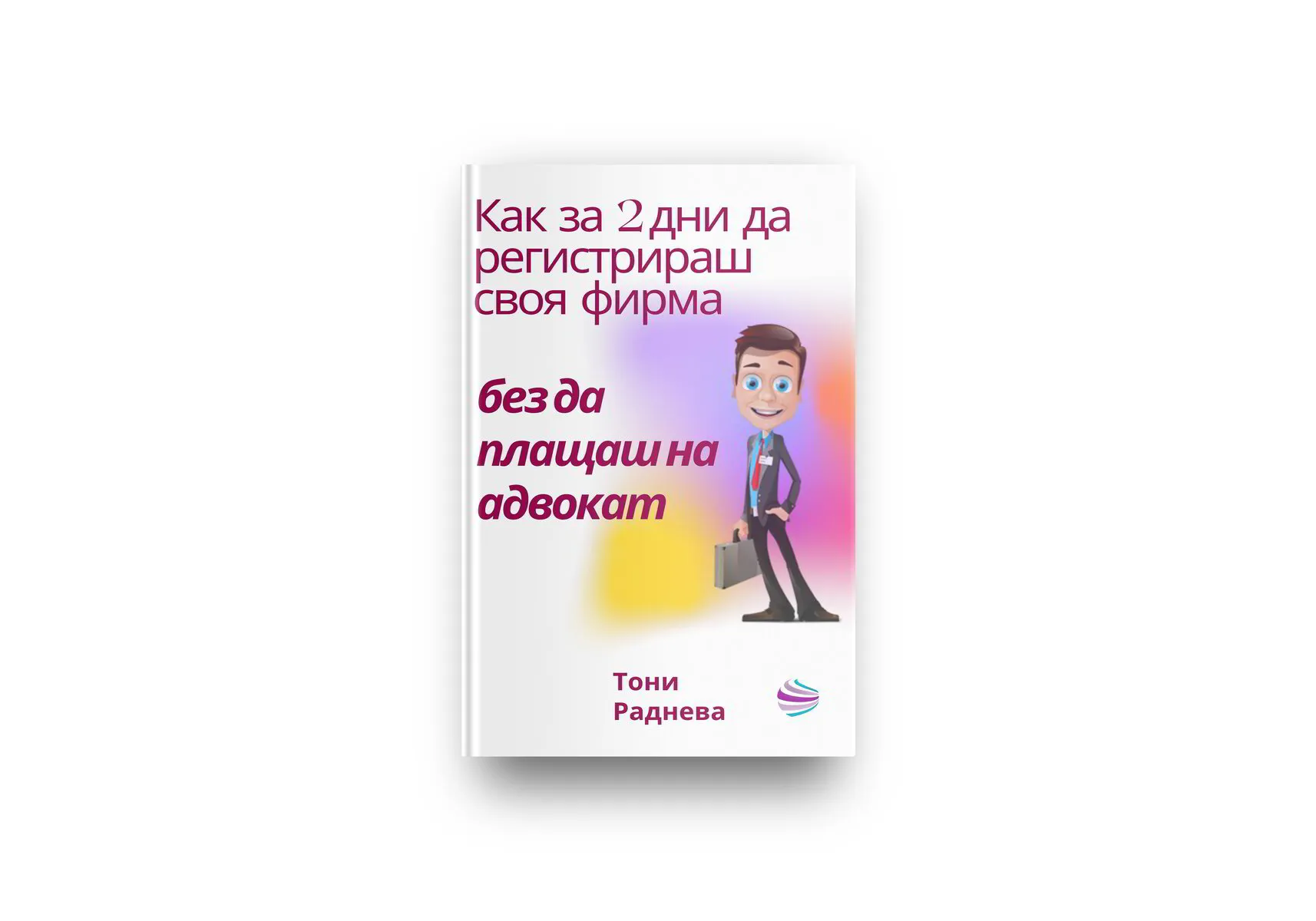 Дигитална книжка "Как за 2 дни да  регистрираш своя фирма, без да плащаш на адвокат"