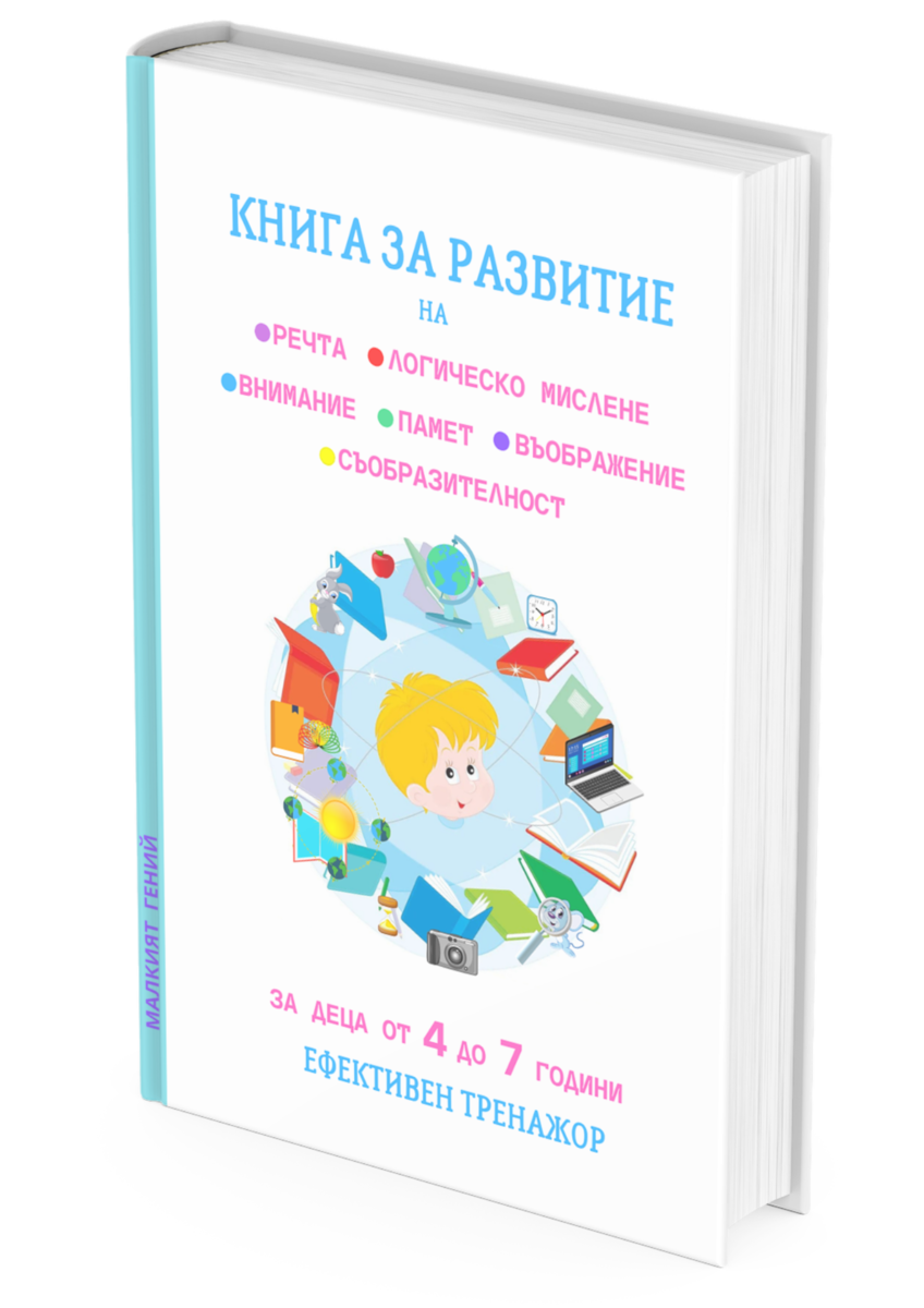 Книга за развитие на речта, логическо мислене, внимание, памет ...
