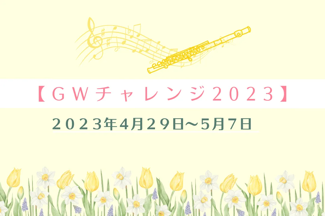 おうちイベント「GWチャレンジ2023」スタート！