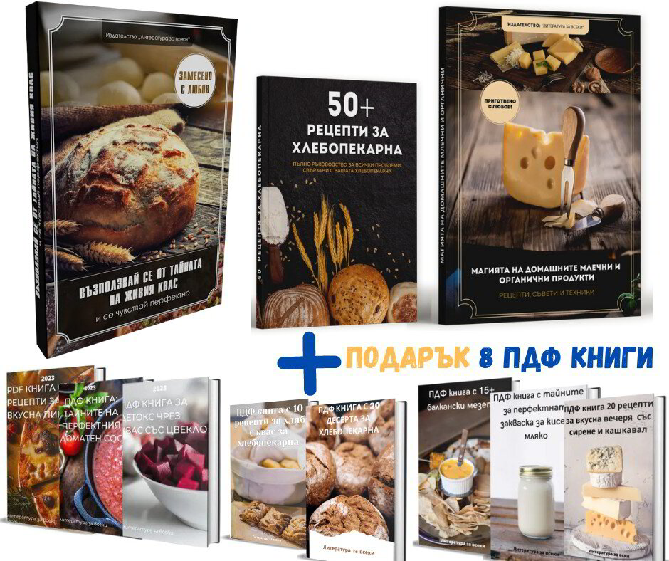 Книга за квас + Книга за млечни изделия + Книга за хлебопекарна