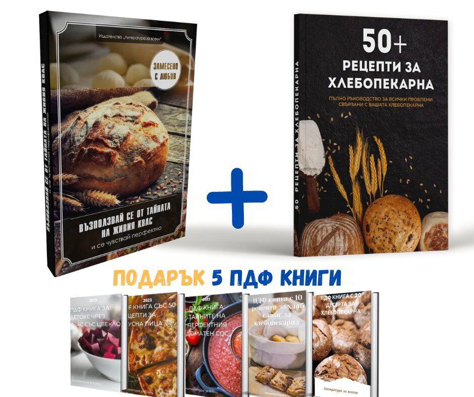 Книга за квас + книга за хлебопекарна