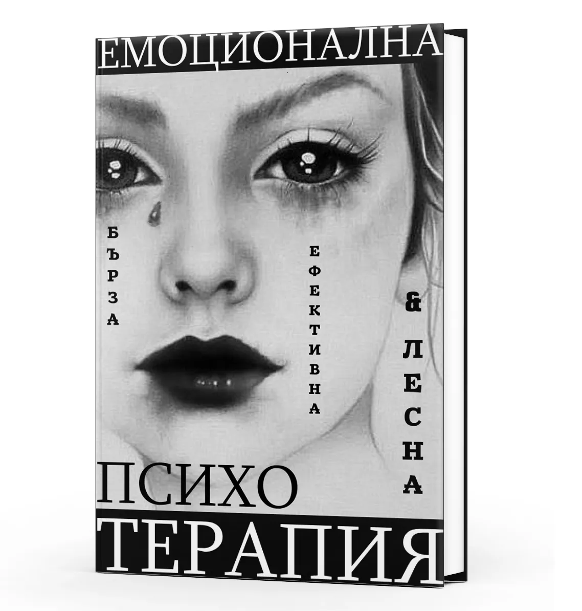 Книга - Емоционална Психотерапия
