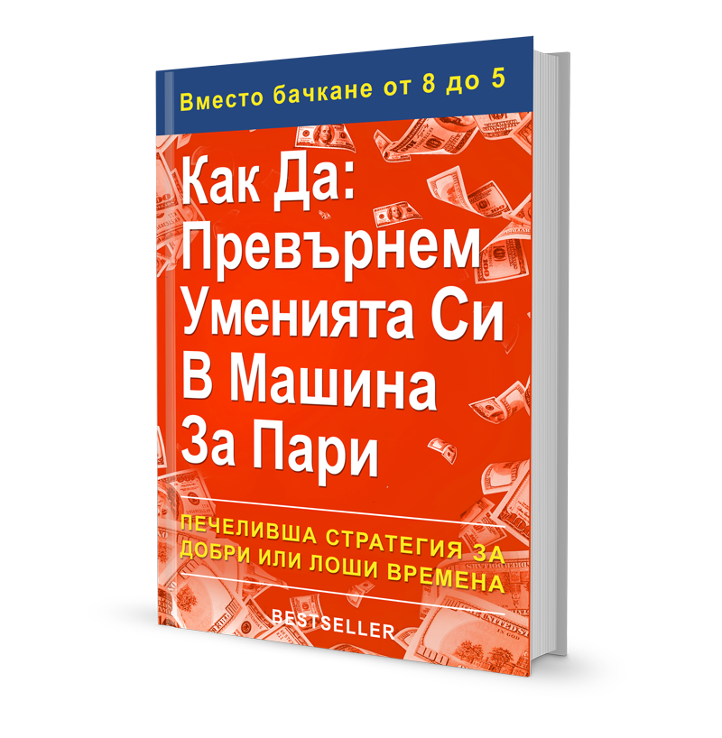 "Как да превърнем уменията си в машина за пари"