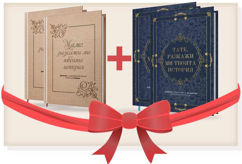 Мемоарни книги за запазване на безценни житейски истории
