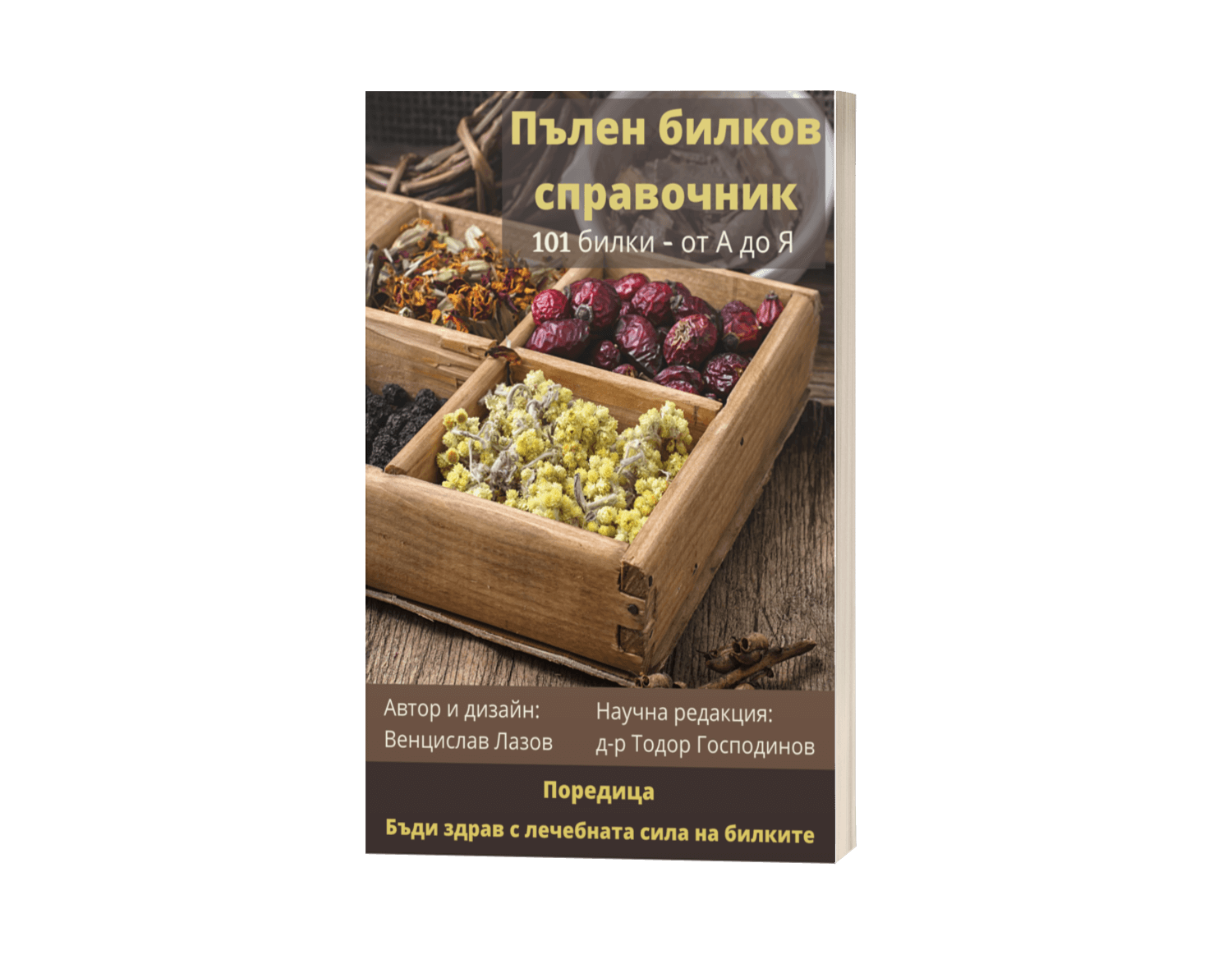 Книга "Пълен билков справочник - 101 билки от А до Я" - хартиено издание