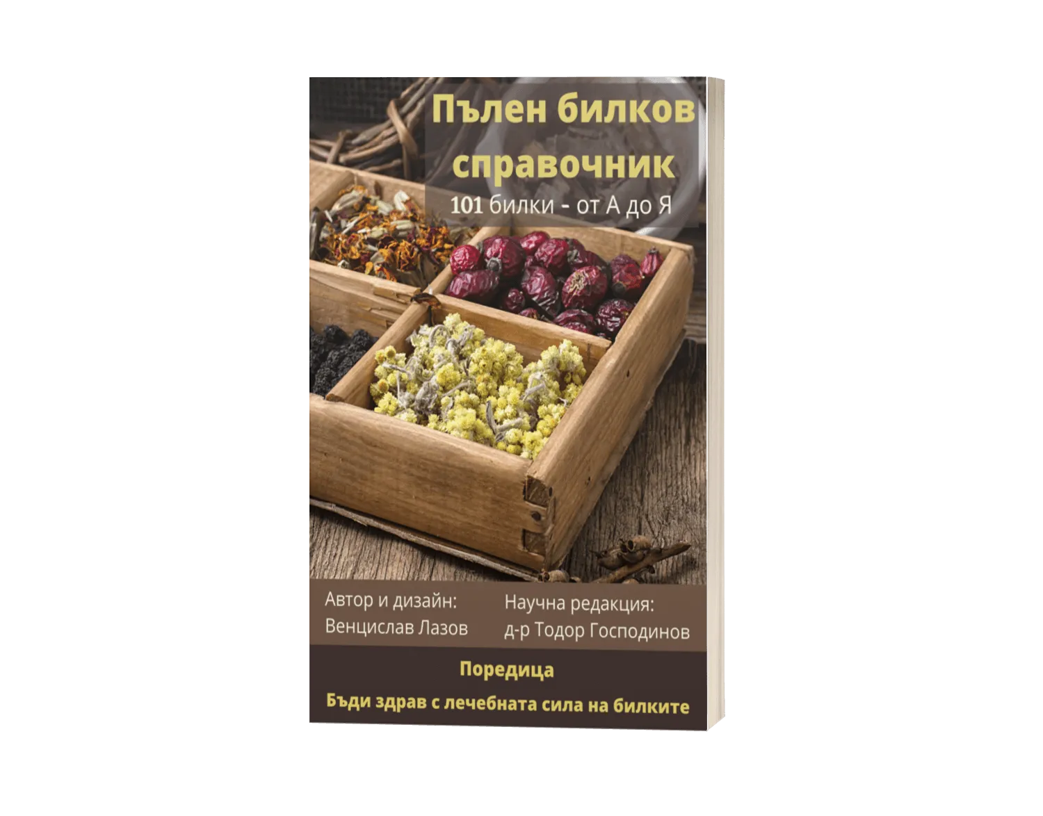 Книга "Пълен билков справочник - 101 билки от А до Я" - хартиено издание