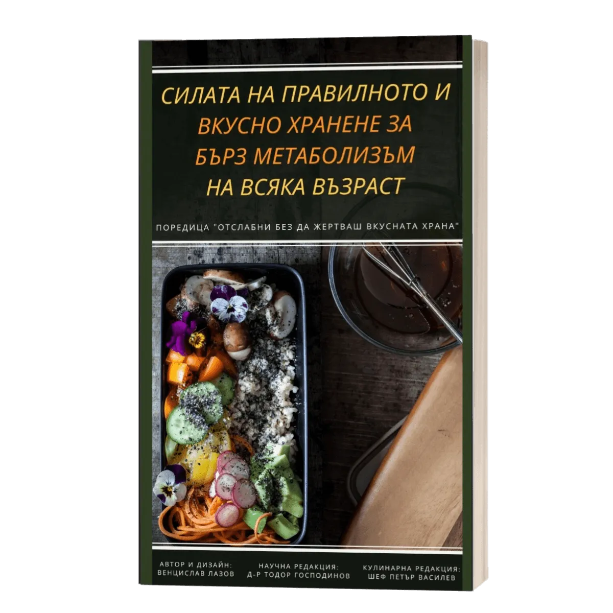 Книга "Силата на правилното и вкусно хранене за бърз метаболизъм на всяка възраст"