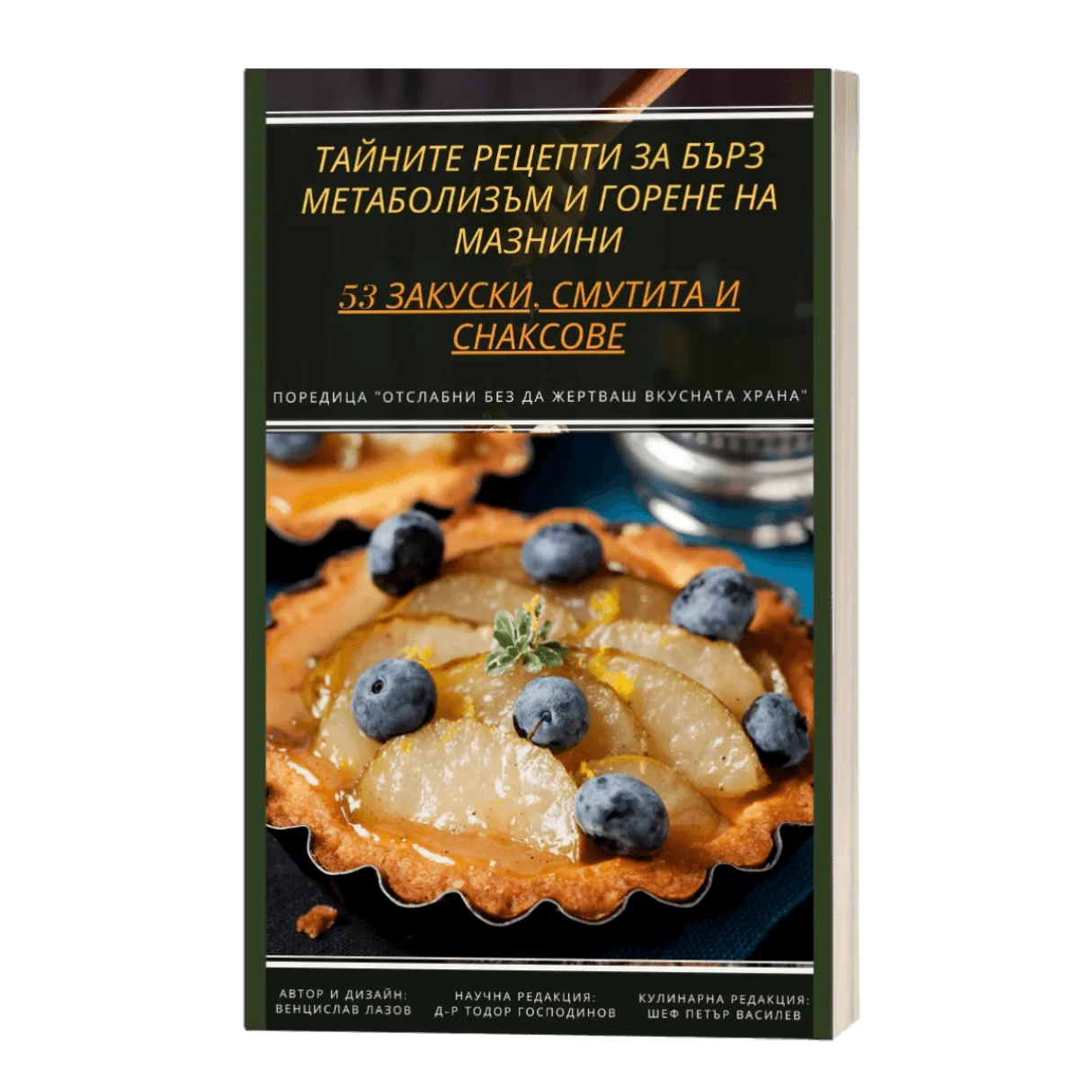 Книга "Тайните рецепти за бърз метаболизъм и горене на мазнини - 53 закуски, смутита и снаксове"