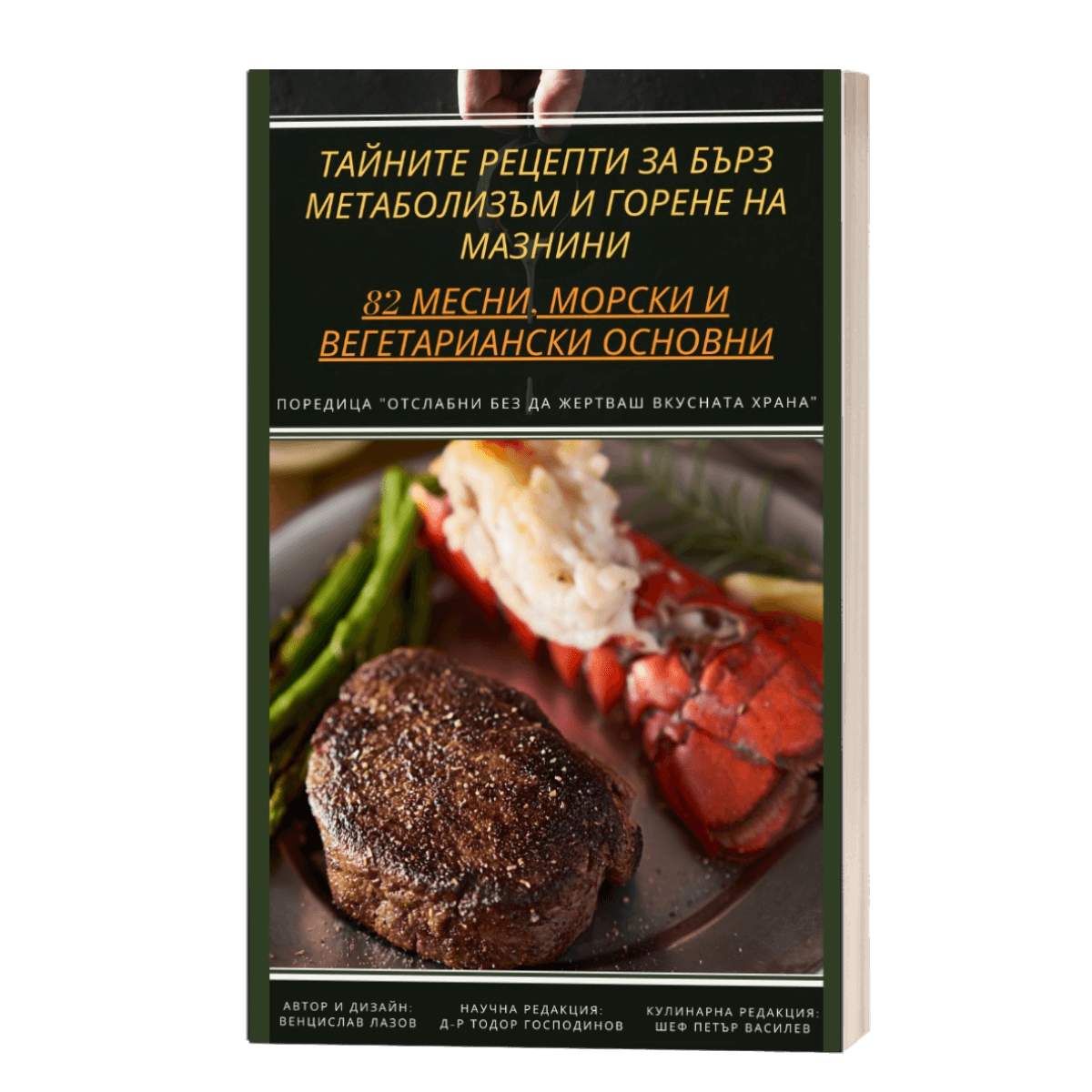 Книга "Тайните рецепти за бърз метаболизъм и горене на мазнини - 82 ...