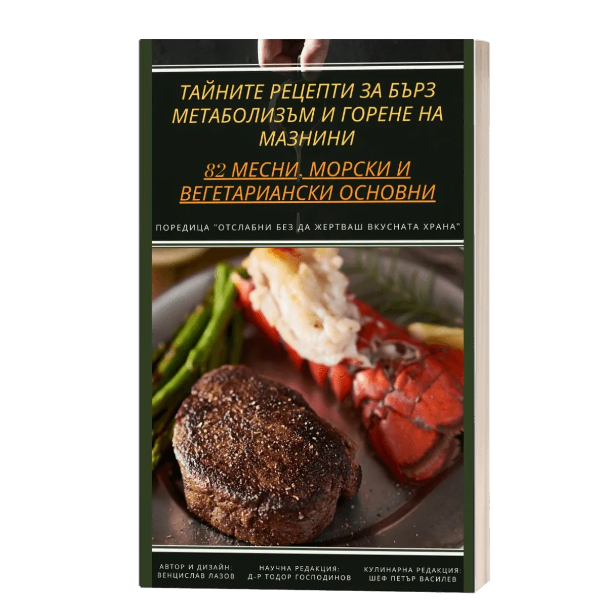 Книга "Тайните рецепти за бърз метаболизъм и горене на мазнини - 82 месни морски и вегетариански основни"