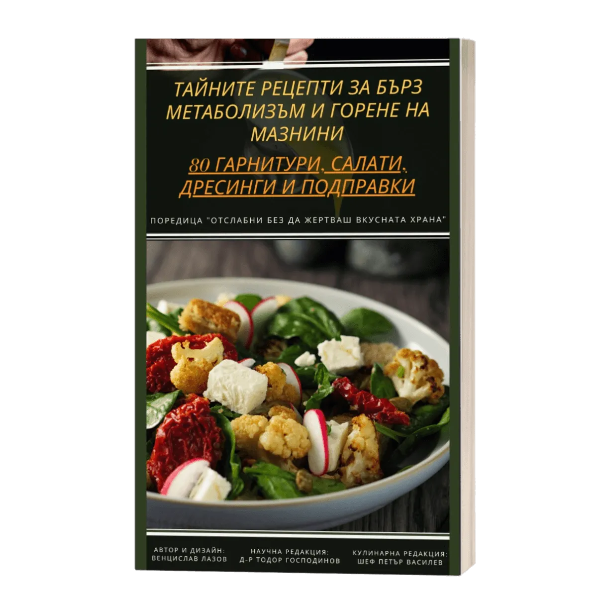 Книга "Тайните рецепти за бърз метаболизъм и горене на мазнини - 80 гарнитури, салати, дресинги и подправки"