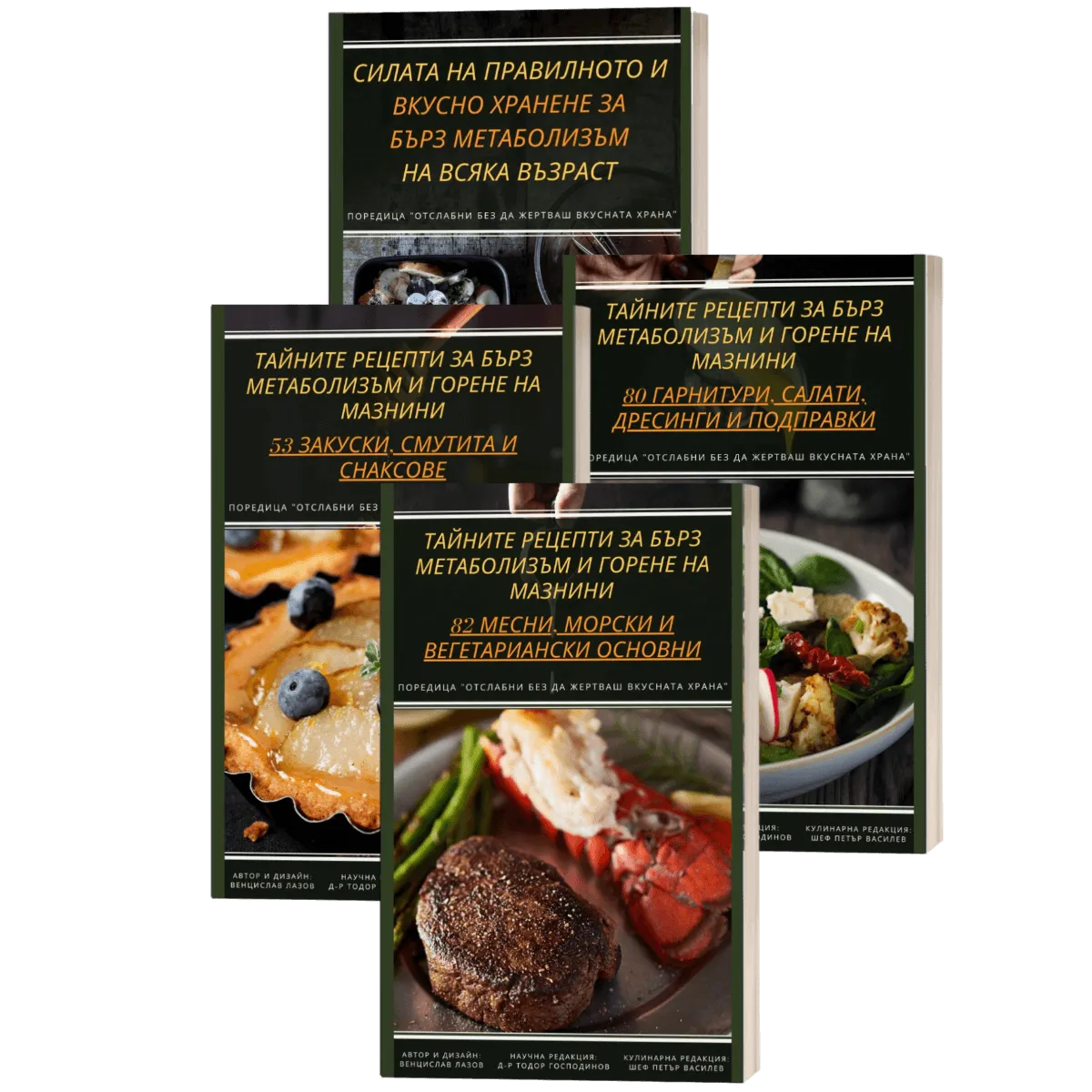Поредица “Отслабни БЕЗ да жертваш вкусната храна”(4 книги)