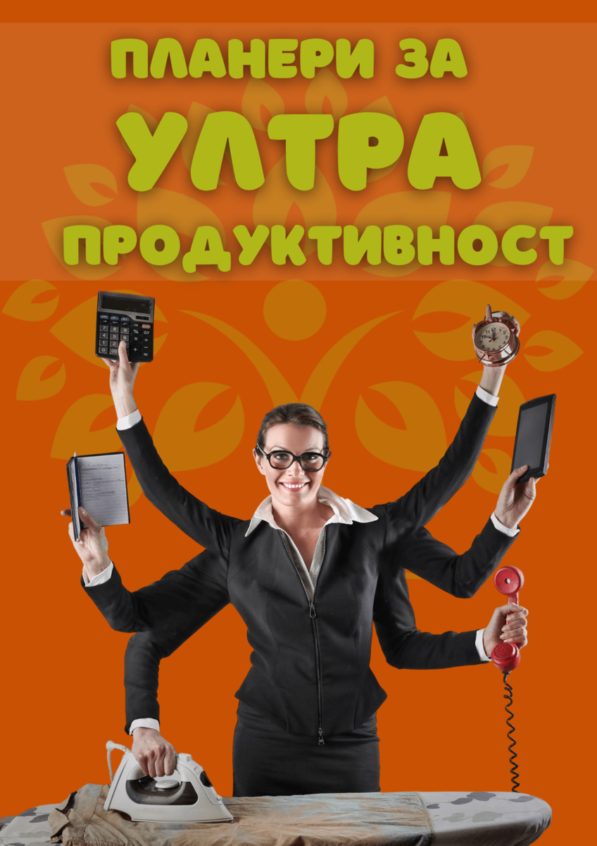 Планери за ултра продуктивност - PDF издание