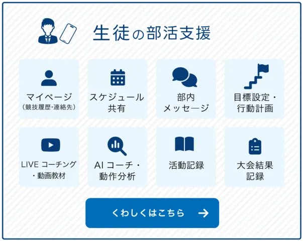 生徒の部活支援機能