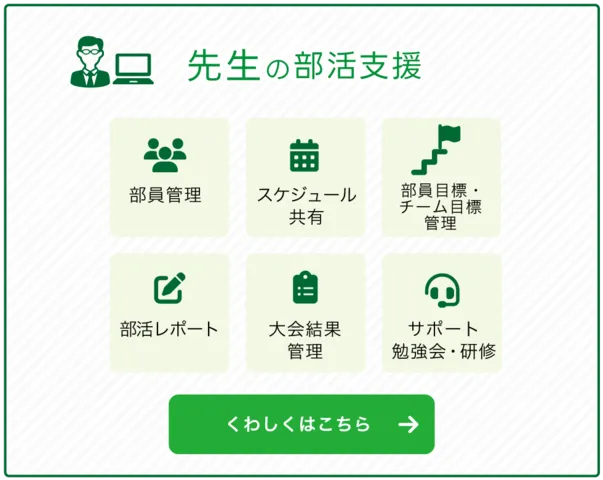 先生の部活支援機能