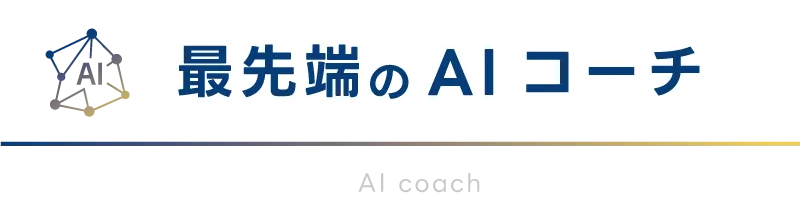 最先端のAIコーチ
