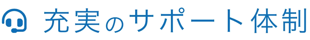 充実のサポート体制
