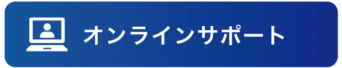 オンラインサポート