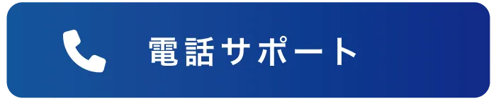 電話サポート