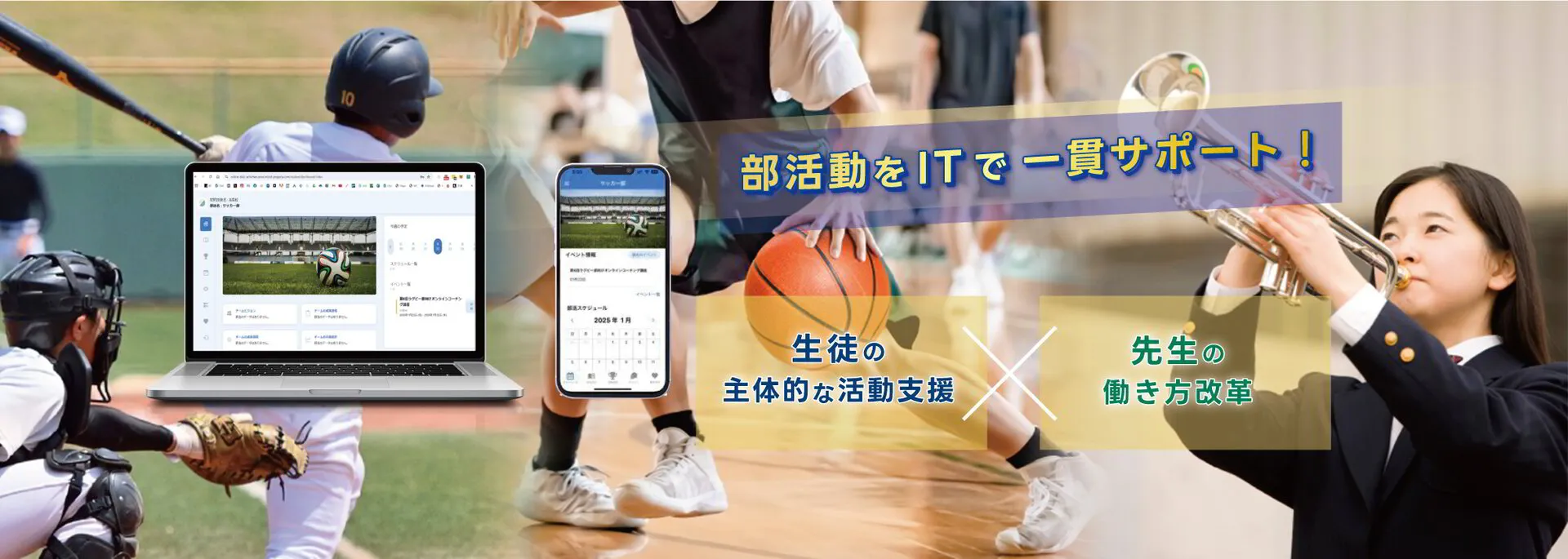 部活動をITで一貫サポート。生徒の主体的な活動支援と先生の働き方改革
