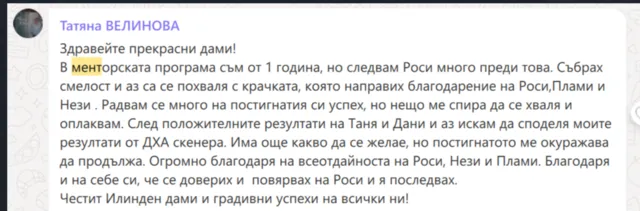 Споделено съобщение от участничка в програмата