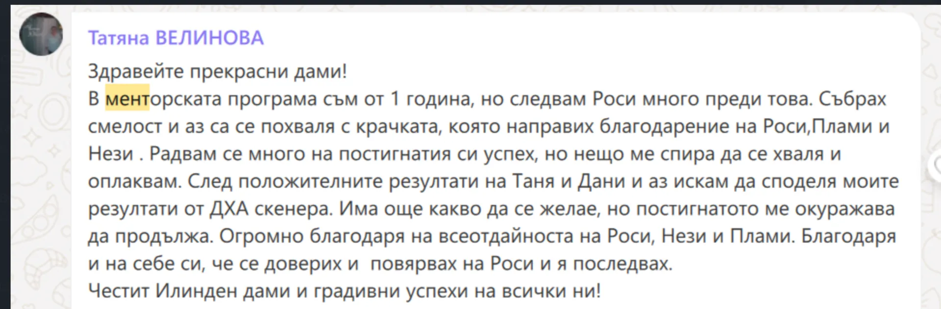 Споделено съобщение от участничка в програмата