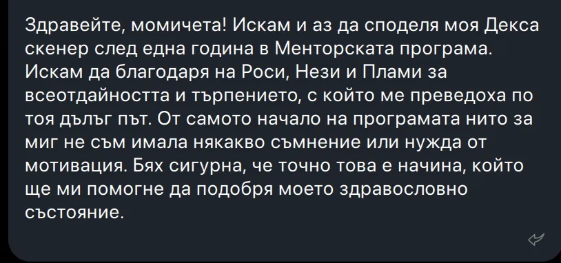 Споделено съобщение от участничка в програмата