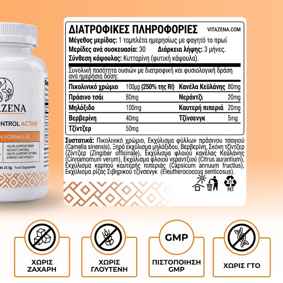Appetite Control Active - Για τον έλεγχο της όρεξης και τη μείωση του βάρους