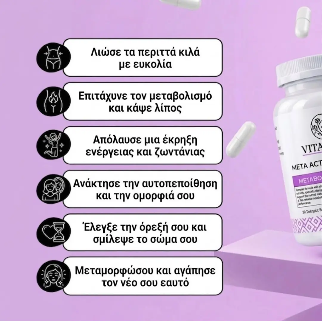 Meta Active Complex - Για ενεργό μεταβολισμό σε γυναίκες άνω των 40