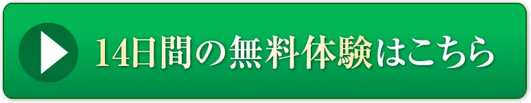 14日間の無料体験はこちら