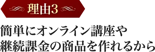 簡単にオンライン講座や継続課金の商品を作れるから