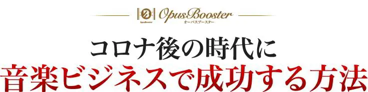 コロナ後の時代に音楽ビジネスで成功する方法