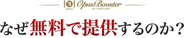 なぜ無料で提供するのか？