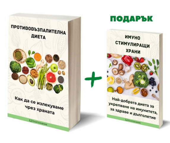 ПРОТИВОВЪЗПАЛИТЕЛНА ДИЕТА