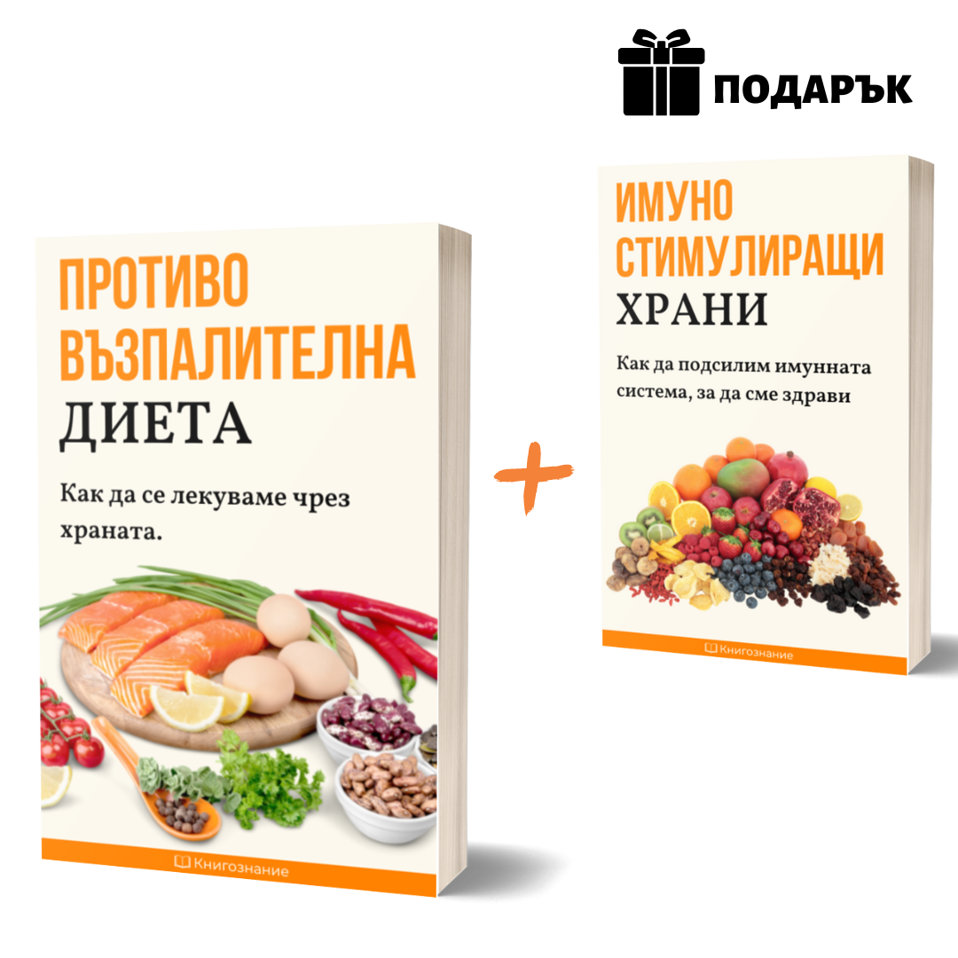 ПРОТИВОВЪЗПАЛИТЕЛНА ДИЕТА