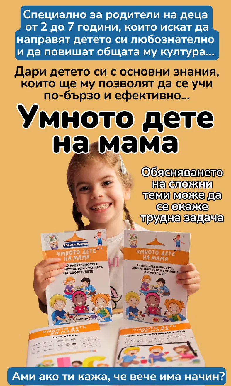 Умното Дете На Мама