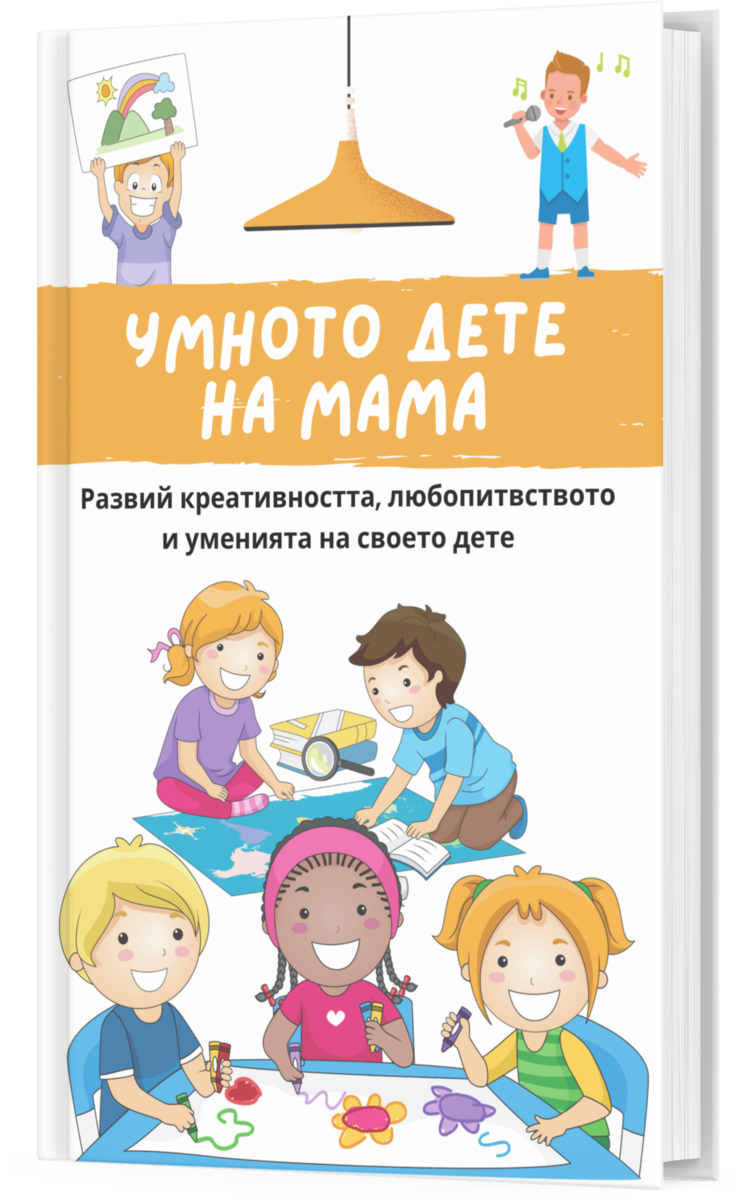 Умното Дете На Мама 1 и 2 На Специална Цена за Черен Петък