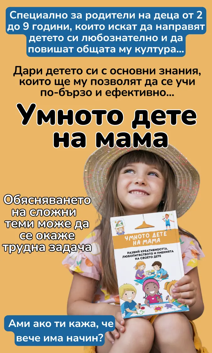 Умното Дете На Мама
