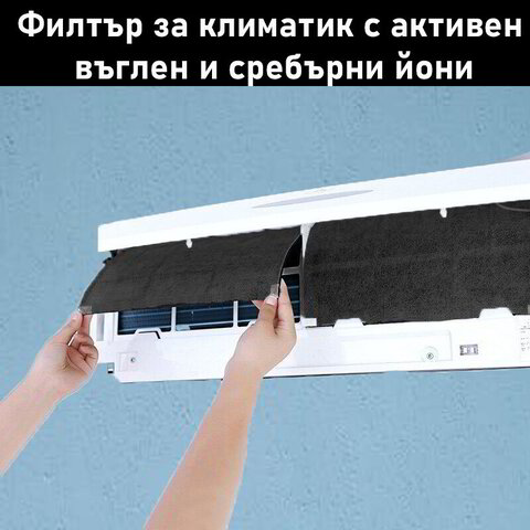 Филтър за климатик с активен въглен, зеолит и сребърни йони