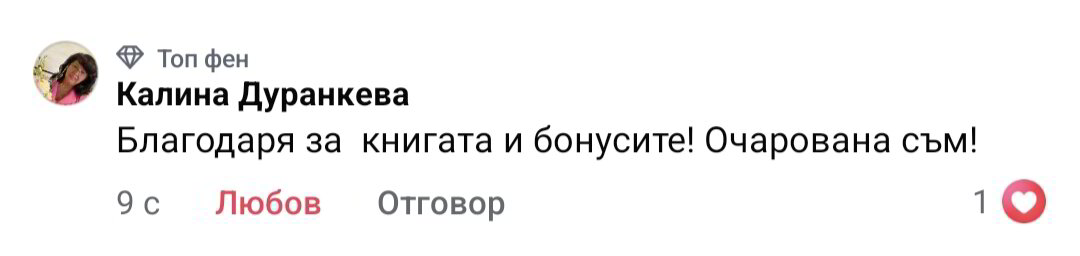 Отзив от читател