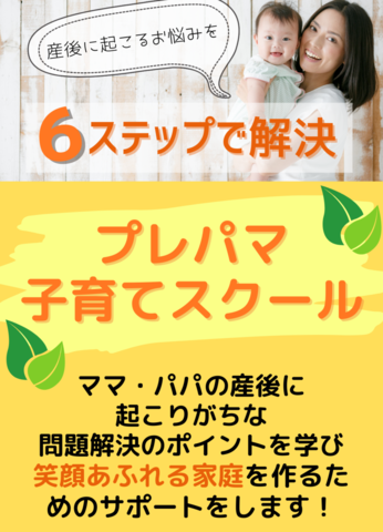 プレパマ 子育てスクール